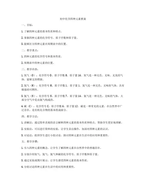 初中化学四种元素教案