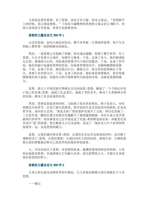 思想的力量议论文500字