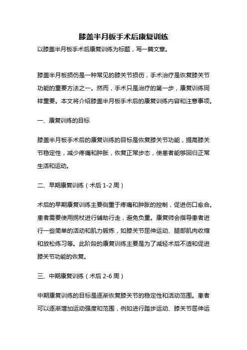 膝盖半月板手术后康复训练