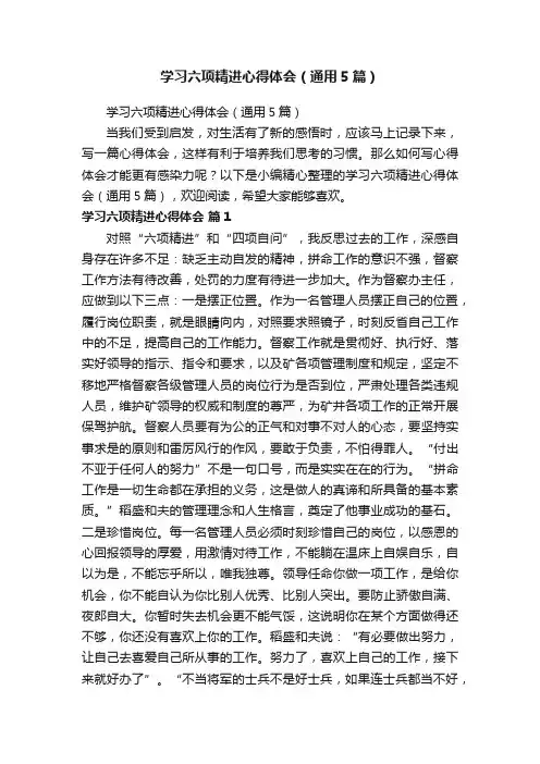 学习六项精进心得体会（通用5篇）