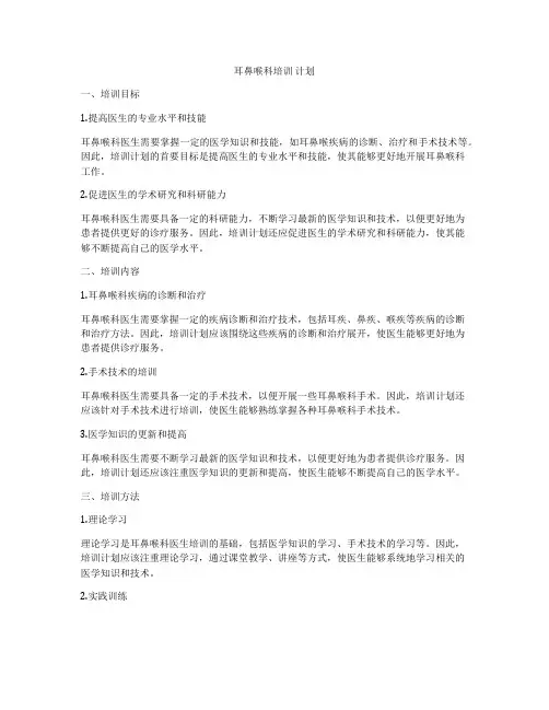 耳鼻喉科培训 计划
