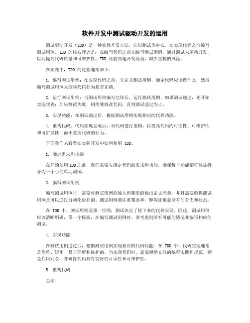 软件开发中测试驱动开发的运用