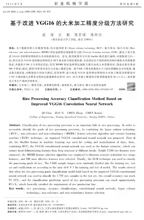 基于改进VGG16的大米加工精度分级方法研究