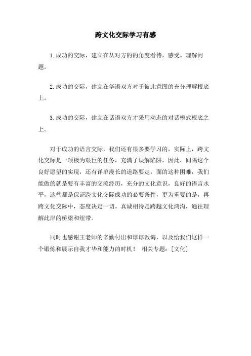 跨文化交际学习有感