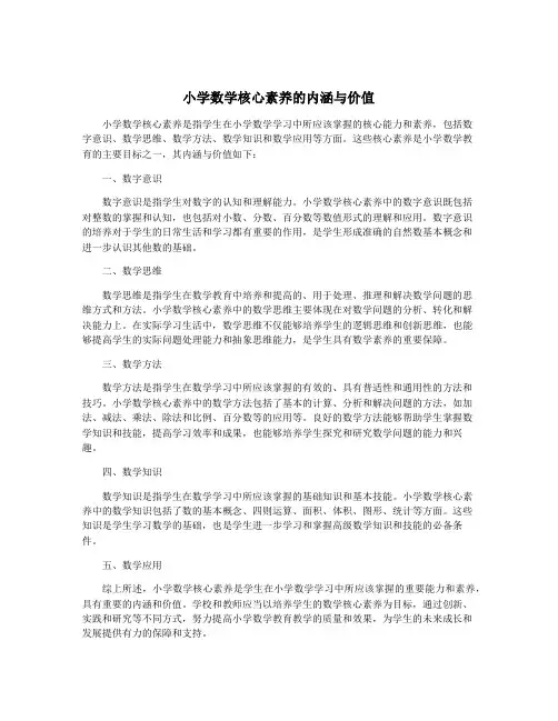 小学数学核心素养的内涵与价值