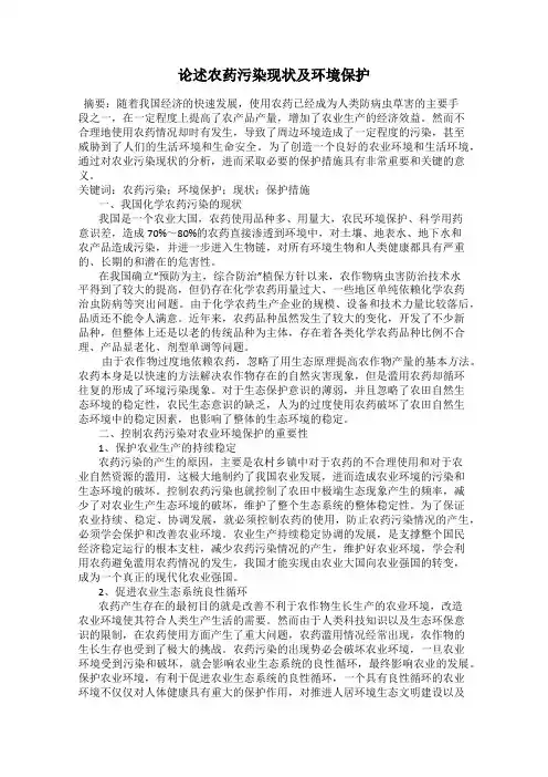 论述农药污染现状及环境保护