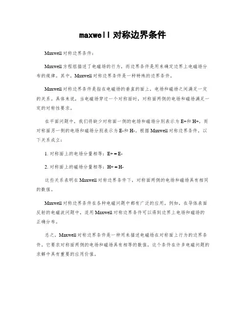 maxwell对称边界条件