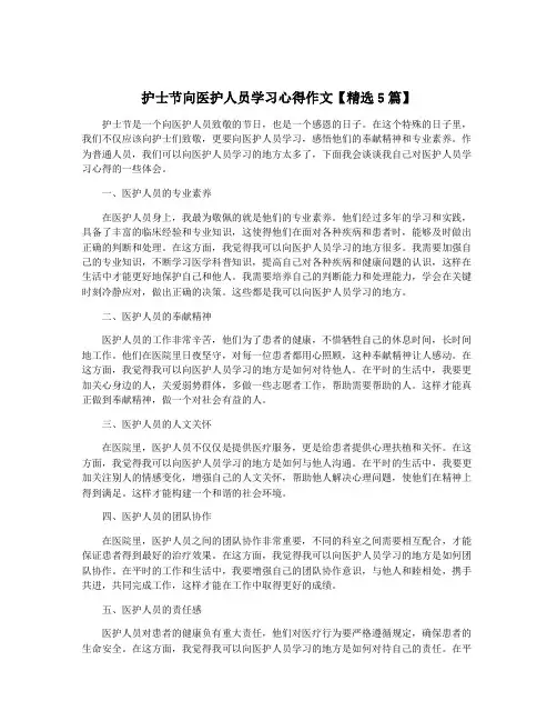 护士节向医护人员学习心得作文【精选5篇】