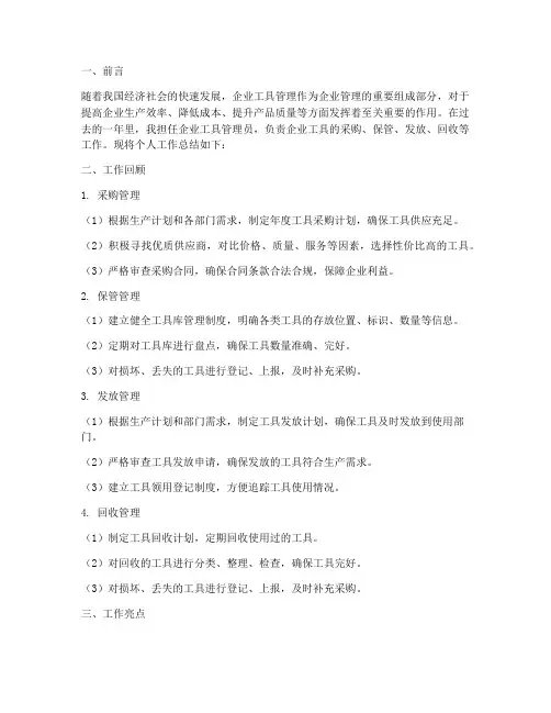 企业工具管理个人工作总结
