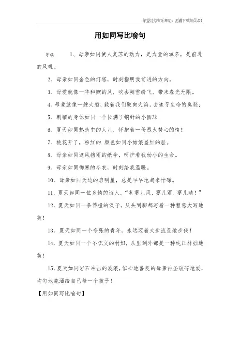用如同写比喻句