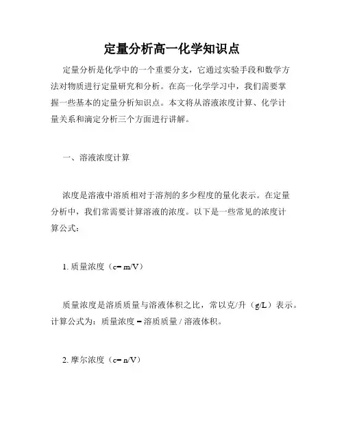 定量分析高一化学知识点