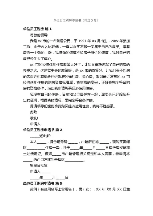 单位员工购房申请书（精选3篇）