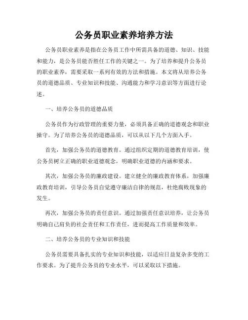 公务员职业素养培养方法