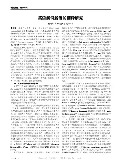 英语新词新语的翻译研究