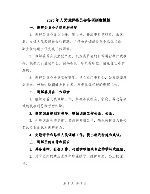 2023年人民调解委员会各项制度模板