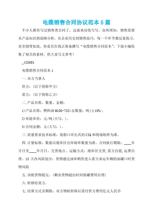电缆销售合同协议范本5篇