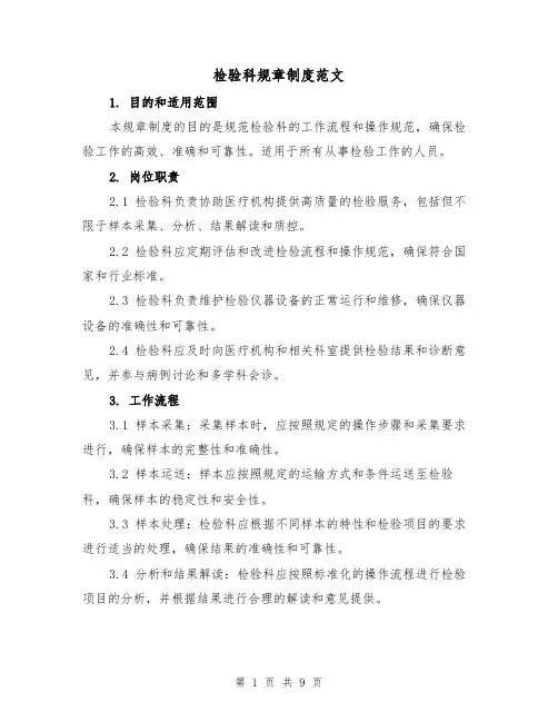 检验科规章制度范文（4篇）