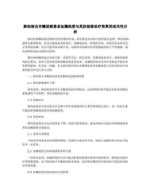 肺结核合并糖尿病患者血糖浓度与其抗结核治疗效果的相关性分析