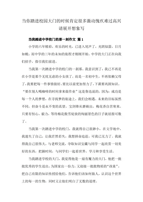 当你踏进校园大门的时候肯定很多激动愧疚难过高兴请展开想象写