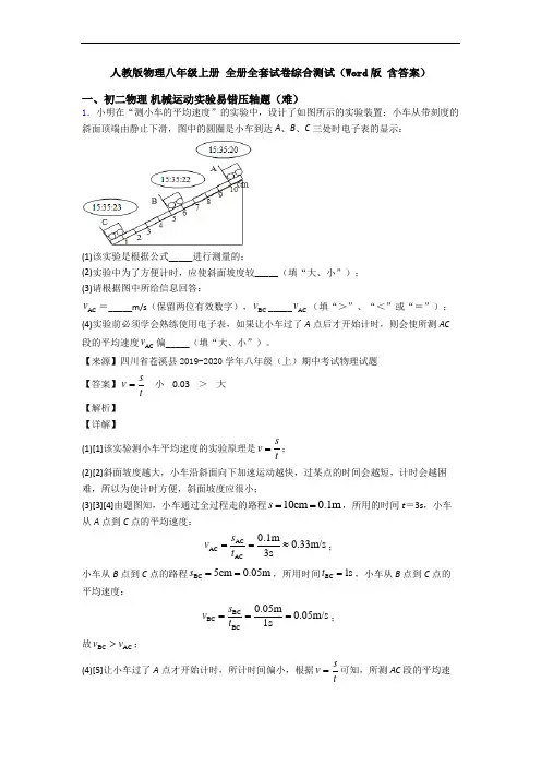 人教版物理八年级上册 全册全套试卷综合测试(Word版 含答案)