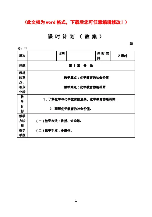 国家精品课程《化学教学论》电子教案全集