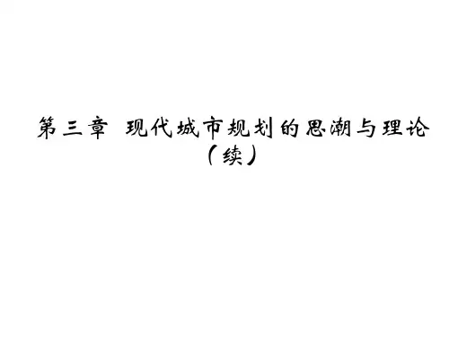 现代城市规划的思潮与理论