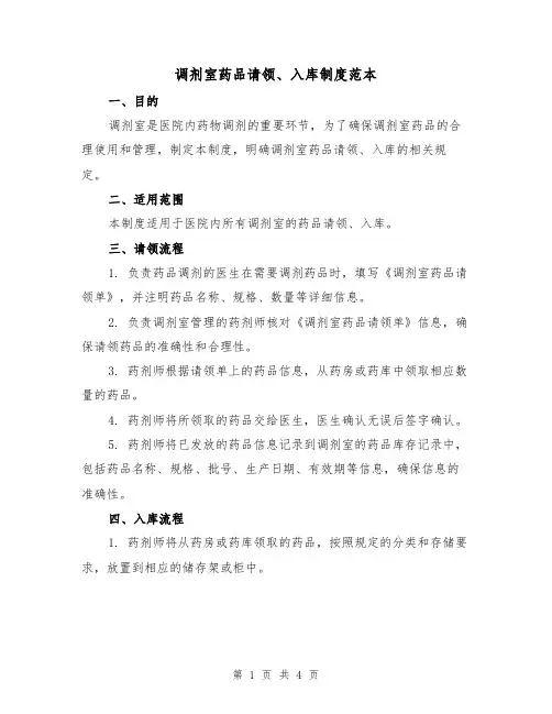 调剂室药品请领、入库制度范本(二篇)