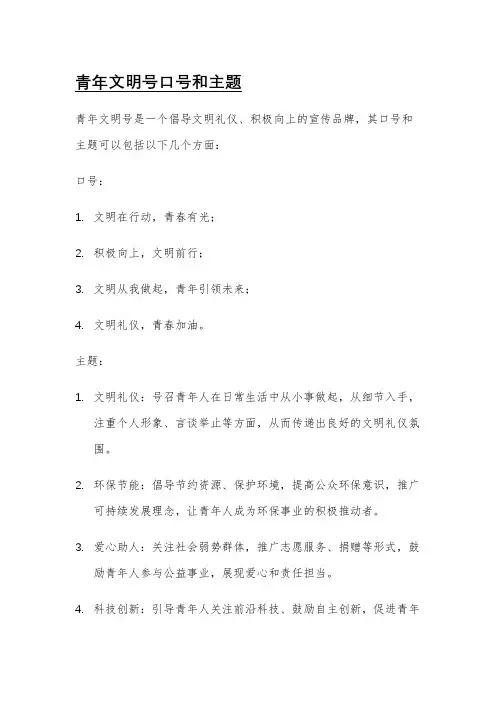 青年文明号口号和主题