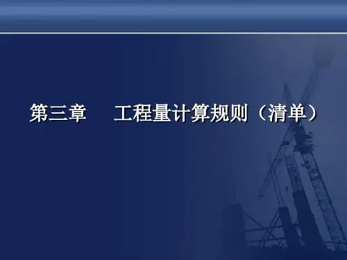 第三章：土石方工程量计算规则(08清单规范)