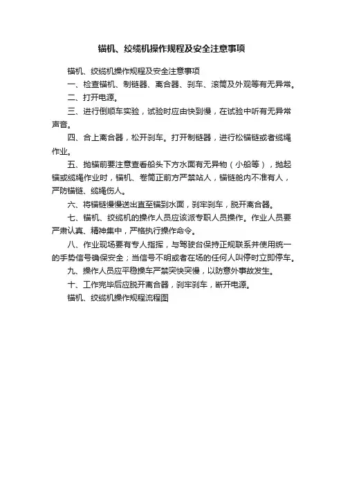 锚机、绞缆机操作规程及安全注意事项