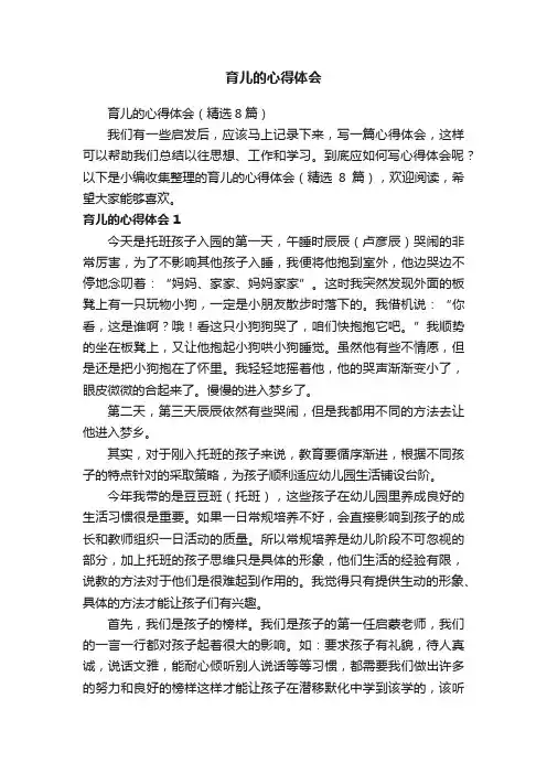 育儿的心得体会（精选8篇）