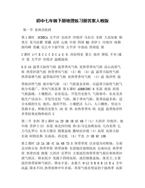 初中七年级下册地理练习册答案人教版
