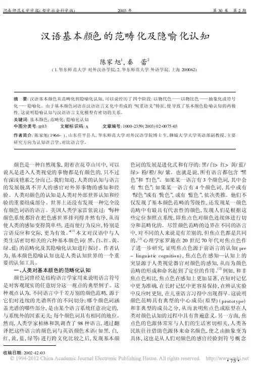 汉语基本颜色的范畴化及隐喻化认知