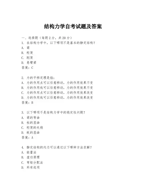 结构力学自考试题及答案