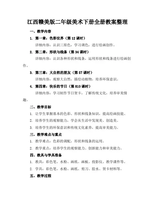江西赣美版二年级美术下册全册教案整理