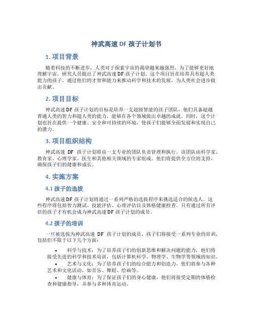 神武高速DF孩子计划书