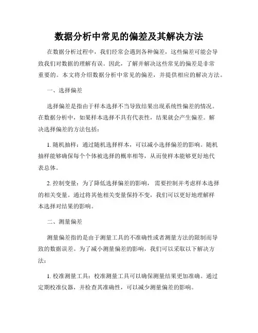 数据分析中常见的偏差及其解决方法