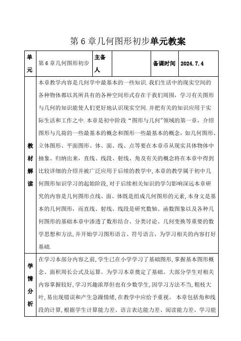 人教版数学七年级上册第6章几何图形初步   单元整体设计(表格式)(2024年版)