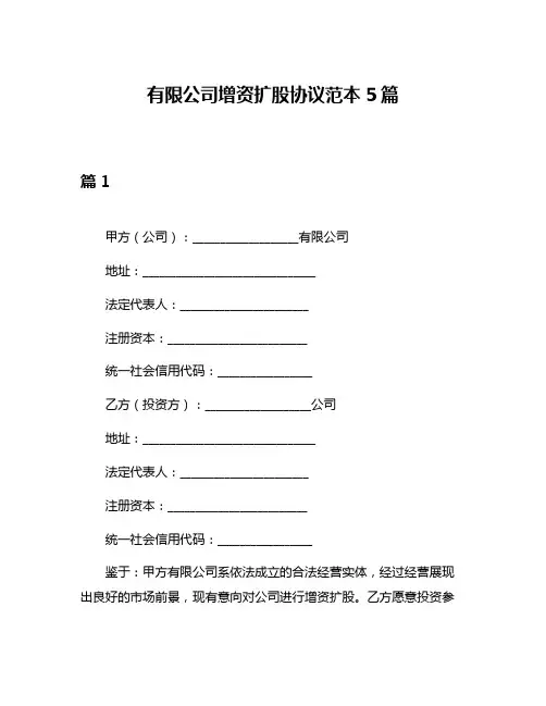 有限公司增资扩股协议范本5篇