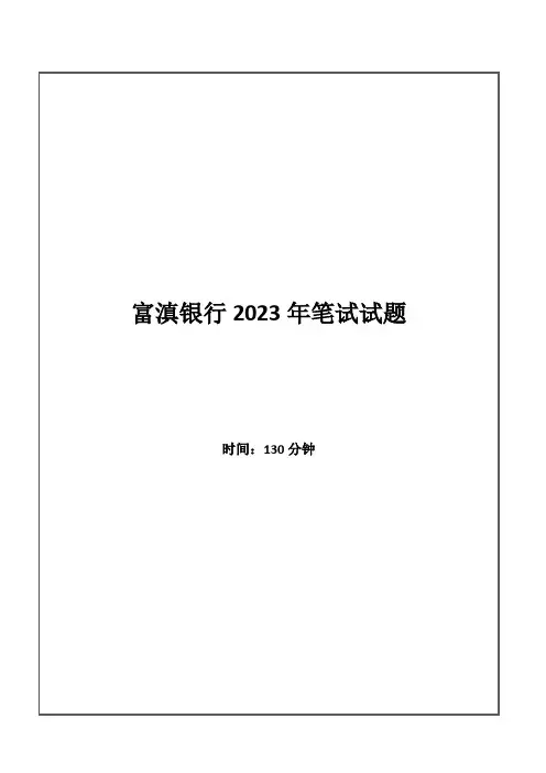 2023年富滇银行招聘考试笔试试题