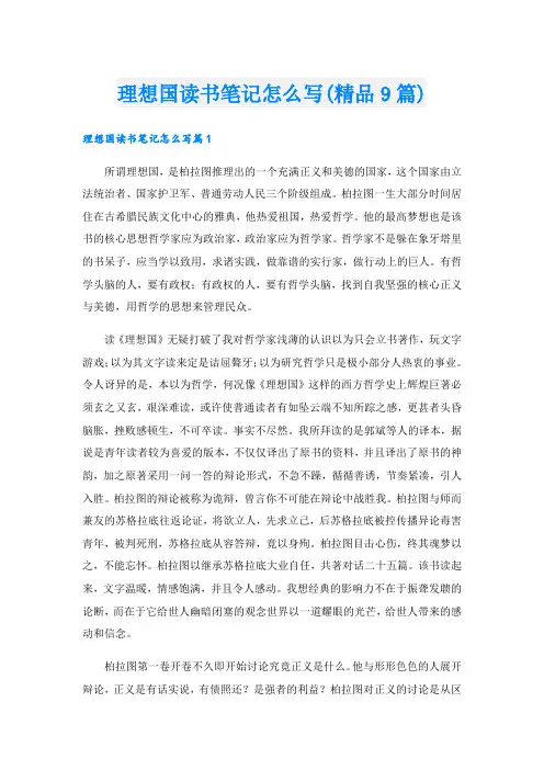 理想国读书笔记怎么写(精品9篇)