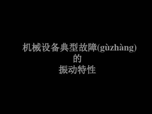 机械设备典型故障的振动特性培训资料