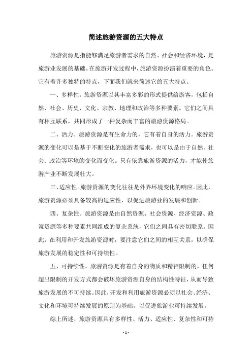 简述旅游资源的五大特点