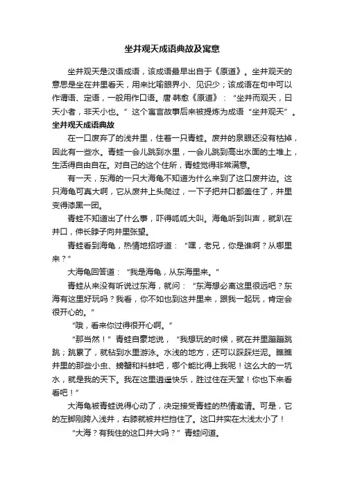 坐井观天成语典故及寓意