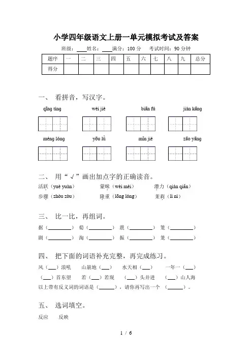 小学四年级语文上册一单元模拟考试及答案