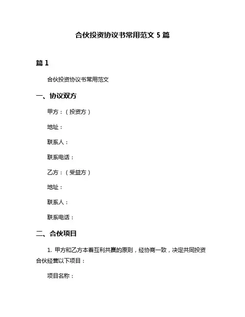 合伙投资协议书常用范文5篇