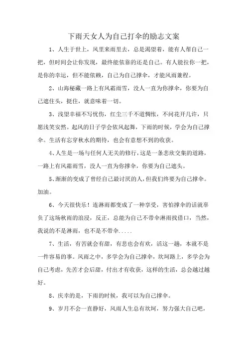 下雨天女人为自己打伞的励志文案