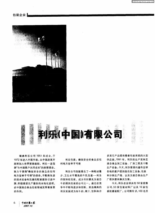 利乐(中国)有限公司