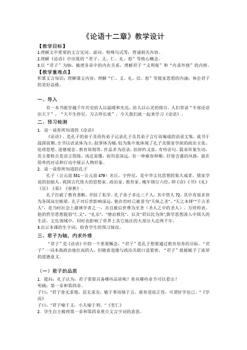 第5课《论语》十二章教学设计-统编版高中语文选择性必修上册