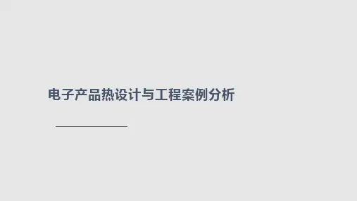 电子产品热设计与工程案例分析PPT课件